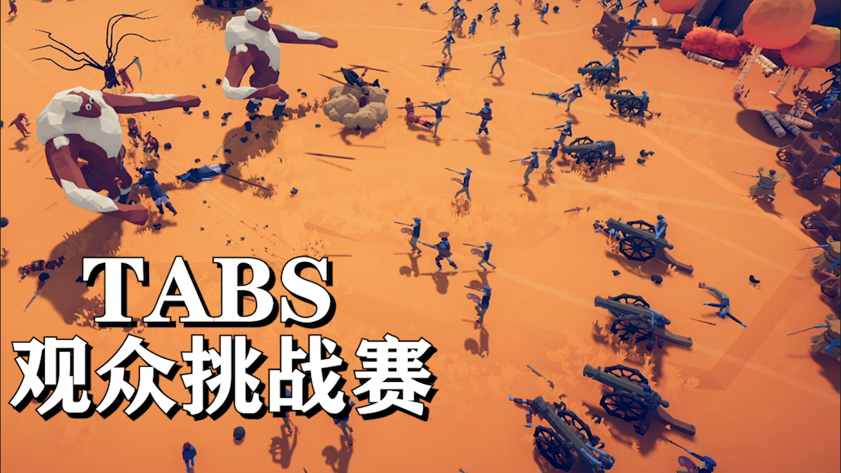 全面战争模拟器之观众挑战赛01:无敌是多么的寂寞!